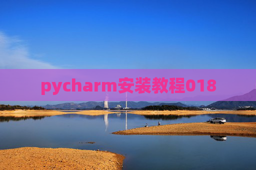 pycharm安装教程018