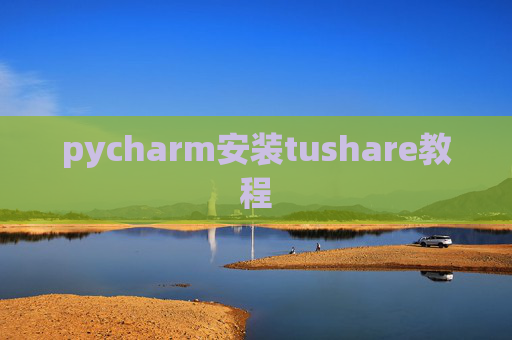 pycharm安装tushare教程